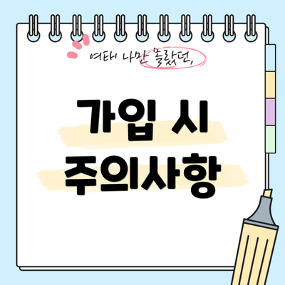 가입 시 주의사항