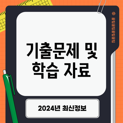 기출문제 및 학습 자료