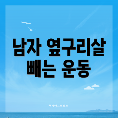 남자 옆구리살 빼는 운동