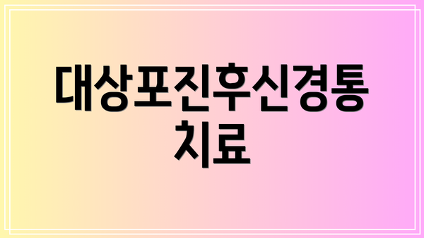 대상포진후신경통 치료