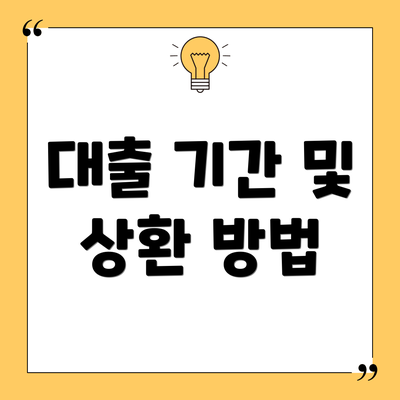 대출 기간 및 상환 방법