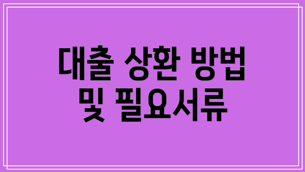 대출 상환 방법 및 필요서류