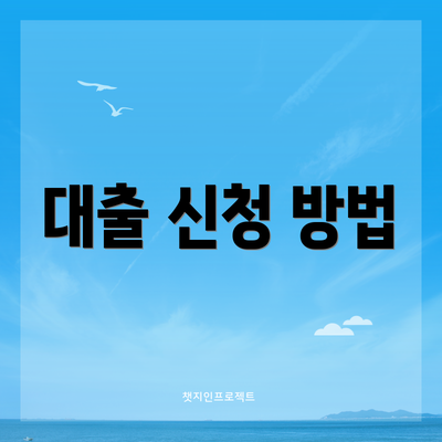 대출 신청 방법