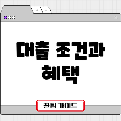 대출 조건과 혜택