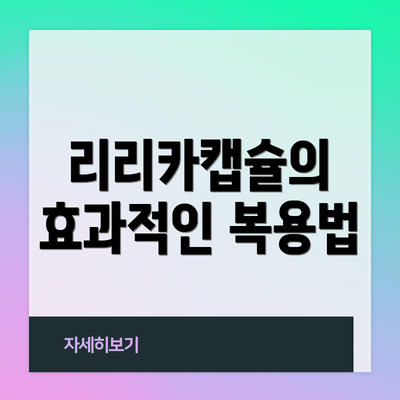 리리카캡슐의 효과적인 복용법
