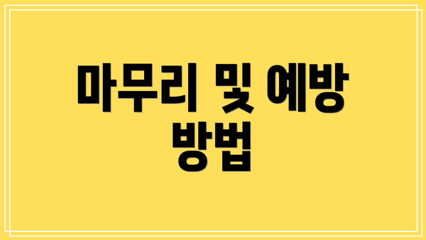 마무리 및 예방 방법