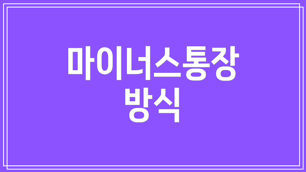 마이너스통장 방식