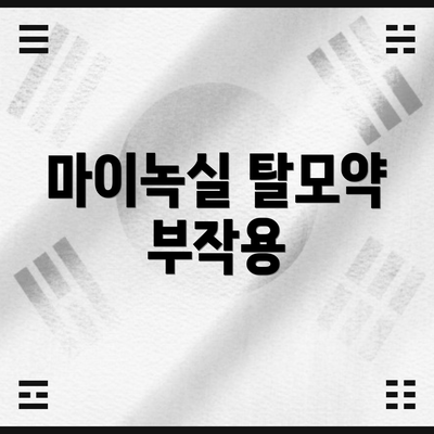 마이녹실 탈모약 부작용