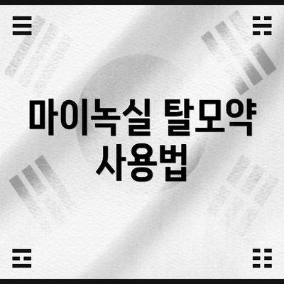 마이녹실 탈모약 사용법