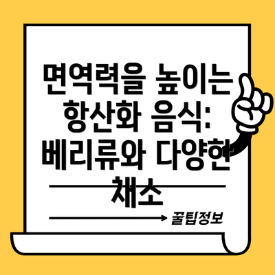 면역력을 높이는 항산화 음식: 베리류와 다양한 채소