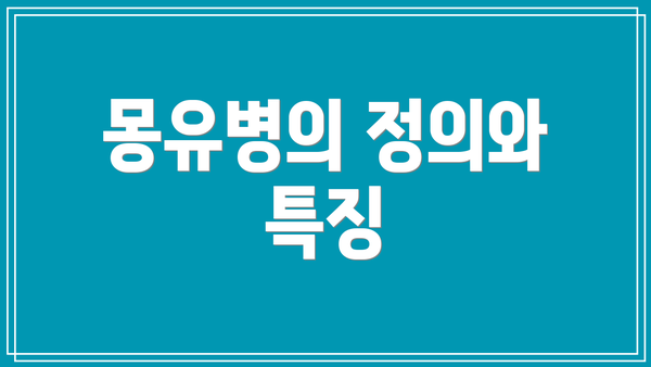 몽유병의 정의와 특징