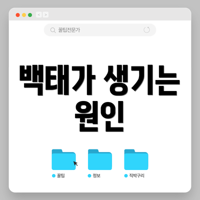 백태가 생기는 원인