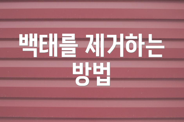 백태를 제거하는 방법