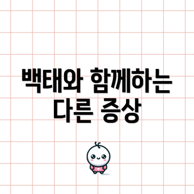 백태와 함께하는 다른 증상