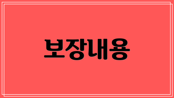 보장내용