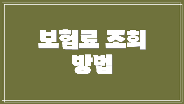 보험료 조회 방법