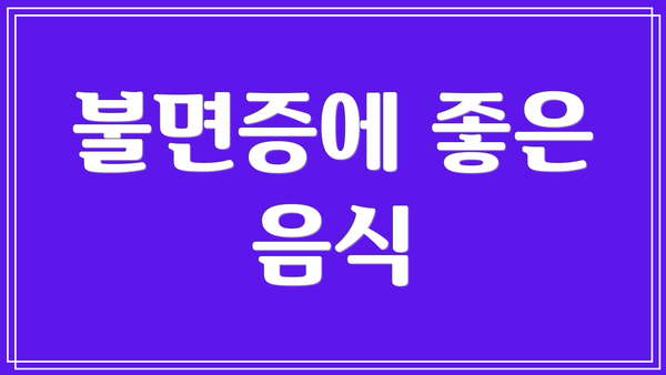 불면증에 좋은 음식