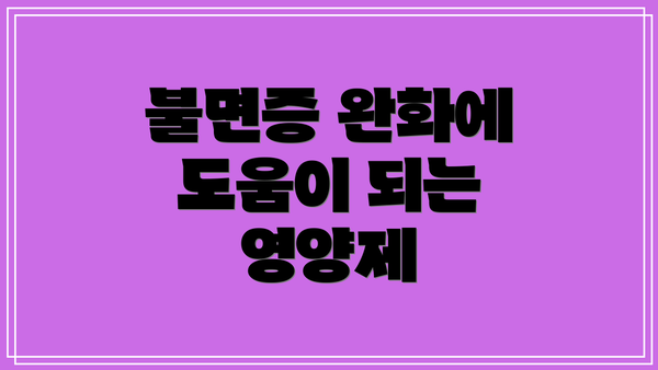 불면증 완화에 도움이 되는 영양제