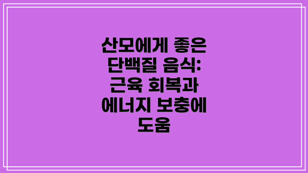 산모에게 좋은 단백질 음식: 근육 회복과 에너지 보충에 도움