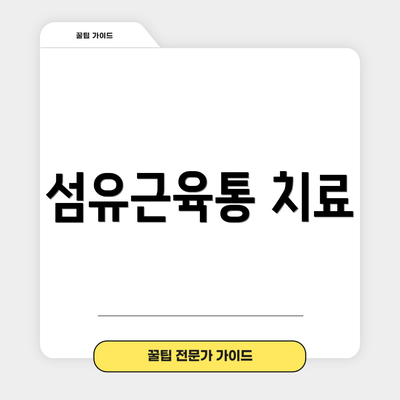 섬유근육통 치료