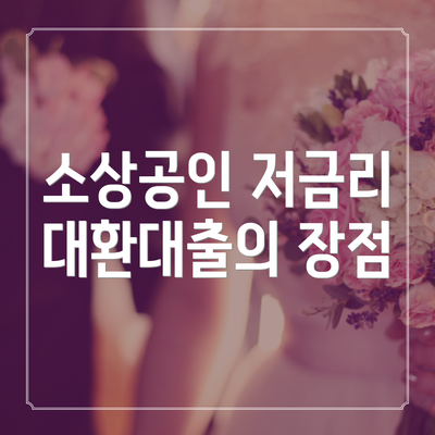 소상공인 저금리 대환대출의 장점