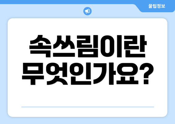 속쓰림이란 무엇인가요?