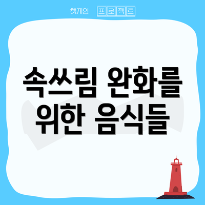 속쓰림 완화를 위한 음식들