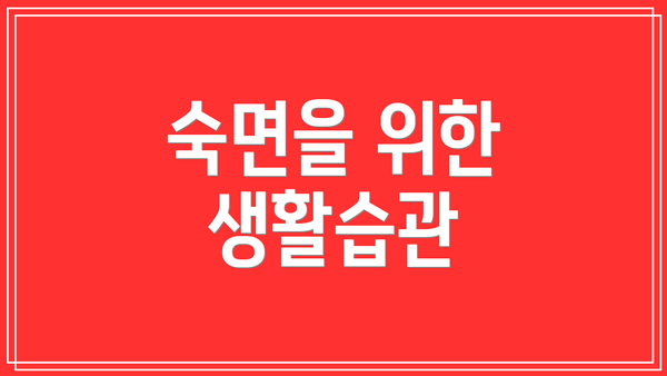 숙면을 위한 생활습관