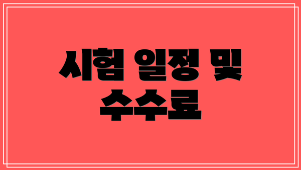 시험 일정 및 수수료