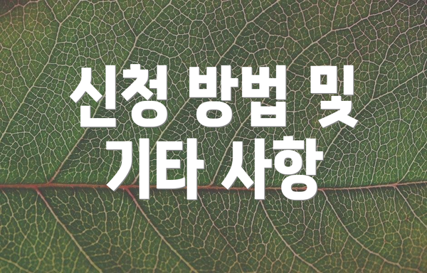 신청 방법 및 기타 사항