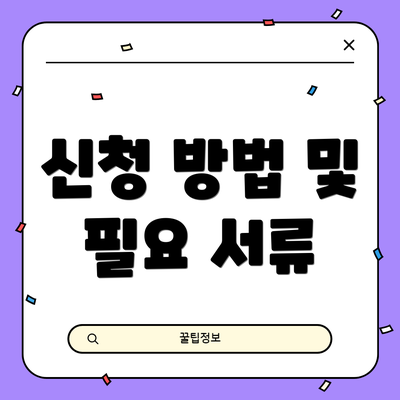 신청 방법 및 필요 서류