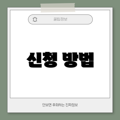 신청 방법