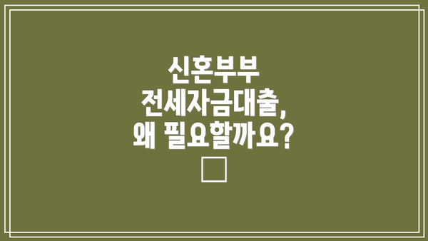 신혼부부 전세자금대출, 왜 필요할까요? 🤔