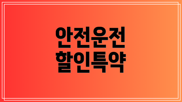 안전운전 할인특약