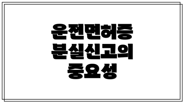 운전면허증 분실신고의 중요성