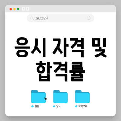 응시 자격 및 합격률