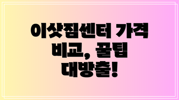 이삿짐센터 가격 비교, 꿀팁 대방출!