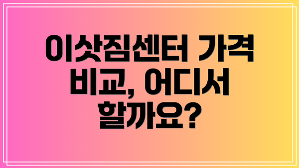 이삿짐센터 가격 비교, 어디서 할까요?