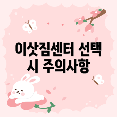 이삿짐센터 선택 시 주의사항