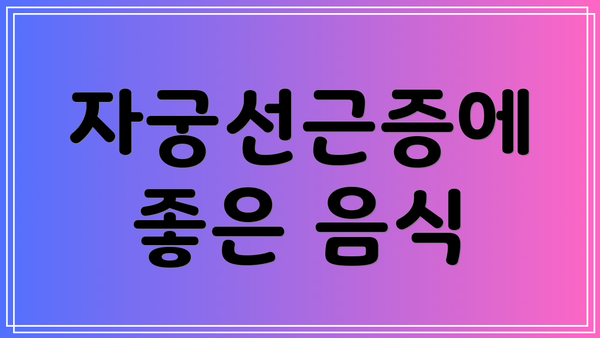 자궁선근증에 좋은 음식