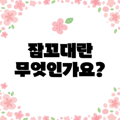 잠꼬대란 무엇인가요?