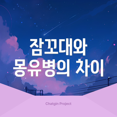 잠꼬대와 몽유병의 차이