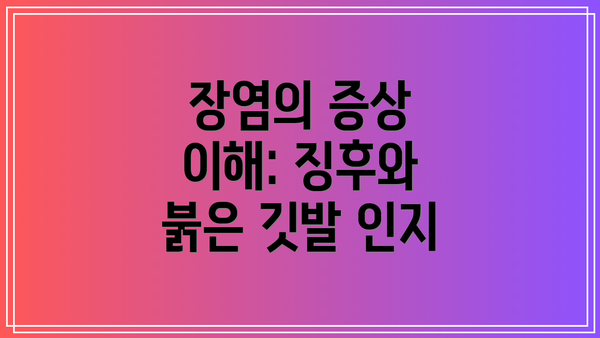 장염의 증상 이해: 징후와 붉은 깃발 인지