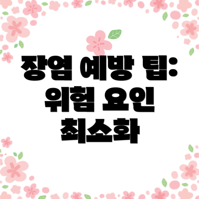 장염 예방 팁: 위험 요인 최소화