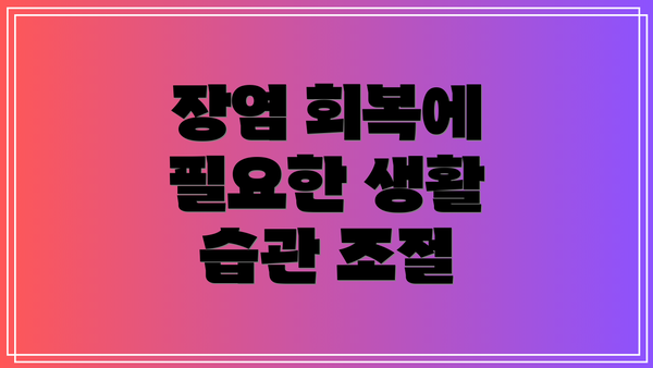장염 회복에 필요한 생활 습관 조절