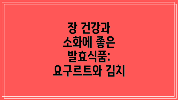 장 건강과 소화에 좋은 발효식품: 요구르트와 김치