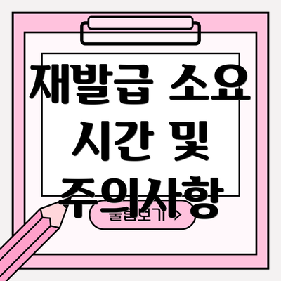 재발급 소요 시간 및 주의사항