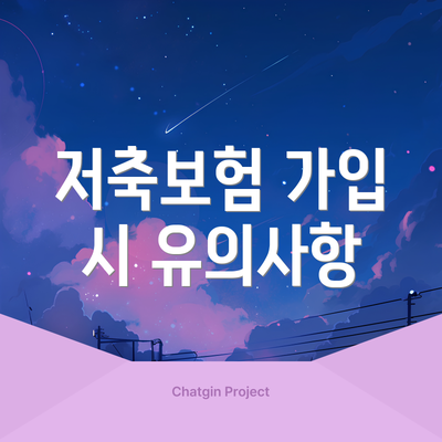 저축보험 가입 시 유의사항