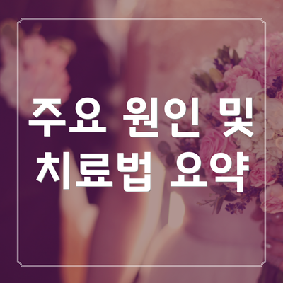 주요 원인 및 치료법 요약