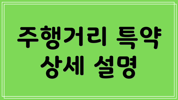 주행거리 특약 상세 설명
